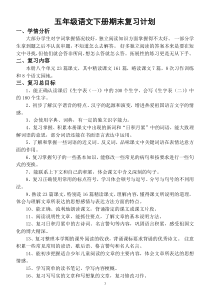 小学语文部编版五年级下册期末复习计划2