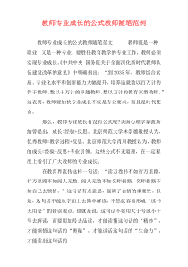 教师专业成长的公式教师随笔范例