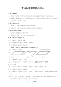 直线与平面平行的判定-教案