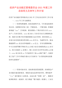 经济产业功能区管理委员会2021年度工作总结范文及来年工作计划