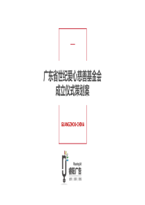 广东省世纪爱心慈善基金成立仪式活动策划案