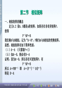 山东大学管理学院线性代数42相似矩阵