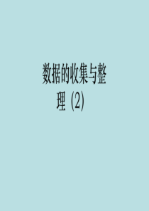 苏教版三年级下册数学课件《数据的收集与整理》