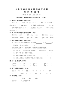 部编版语文四年级下册《期末考试卷》(含答案)