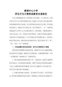 善福中心小学行为习惯养成教育自查报告