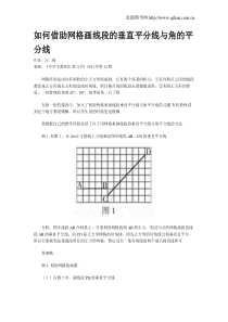 如何借助网格画线段的垂直平分线与角的平分线