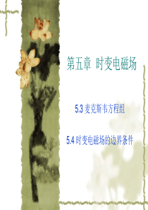 5.3麦克斯韦方程5.4边界条件