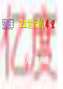 13《海洋—21世纪的希望》(4)