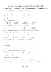 2018-2019学年山东省临沂市沂水县八年级(下)期末数学试卷