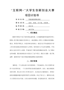 互联网+”大学生创新创业大赛项目计划书