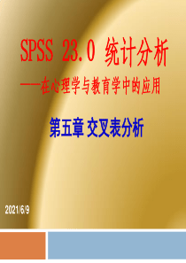 第五章SPSS交叉表分析