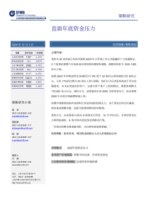 投资策略策略周报：直面年底资金压力