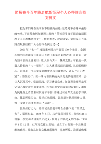 简短奋斗百年路启航新征程个人心得体会范文例文