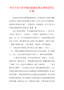 有关于奋斗百年路启航新征程心得体会范文汇编