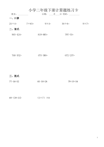 【免费】小学二年级数学下册计算题练习卡20套全(名校版)