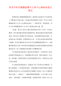 有关于时代楷模故事个人学习心得体会范文例文