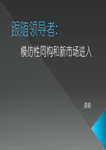 本文结合了组织生态学和新制度理论来解释多样化进程