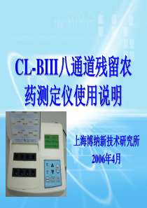 CL-BIII八通道残留农药测定仪使用说明