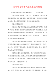 公司领导班子民主议事规则精编