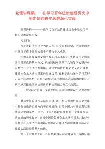 党课讲课稿——在学习百年法治建设历史中坚定信仰树牢思维深化实践