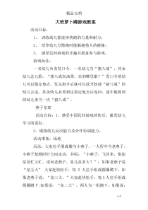 大班萝卜蹲游戏教案