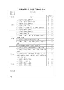 道路运输企业安全生产隐患排查表