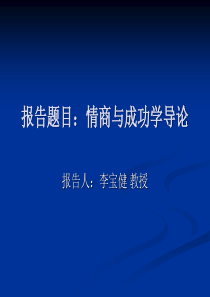 报告题目情商与成功学导论