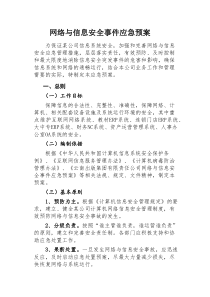 公司网络与信息安全事件应急预案