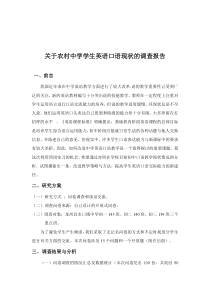 关于农村中学学生英语口语现状的调查报告1