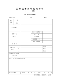 国家技术发明奖推荐书