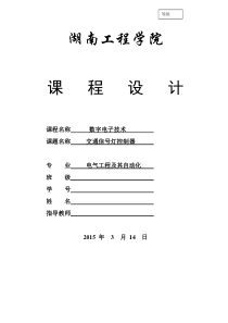 交通信号灯控制器课程设计