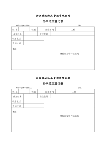 【房地产】外来民工登记表