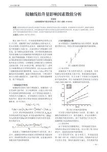 接触线抬升量影响因素数值分析