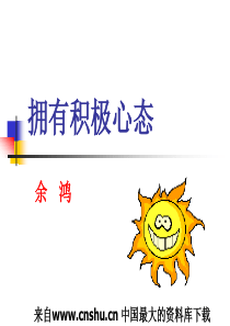 拥有积极心态(PPT 40页)