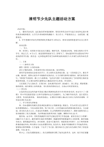 清明节少先队主题活动方案