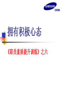 拥有积极心态员工素质提升之六-ppt29页