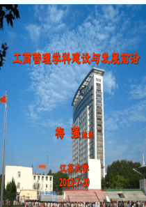 工商管理学科建设与发展前沿(梅强)