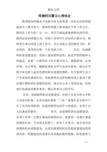 师德师风警示心得体会