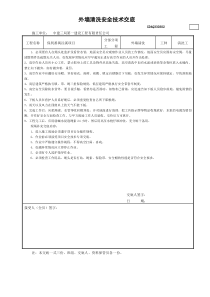 外墙清洗安全技术交底