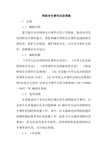 网络安全事件应急预案