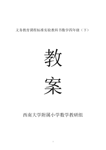 西师版小学数学四年级下册教案