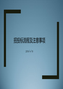 招投标流程PPT