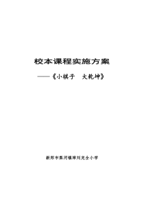 中国象棋校本课程实施方案