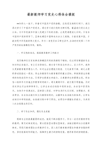 最新教师学习党史心得体会模板