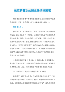 做家长喜欢的班主任读书随笔