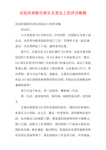 在组织部新任部长见面会上的讲话稿稿