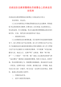 在政法队伍教育整顿动员部署会上的表态发言范例