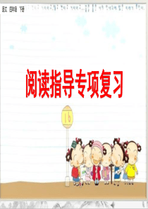 部编版四年级下册语文阅读指导专项复习课件