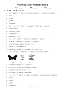 广东省深圳市八年级下学期生物期末考试试卷