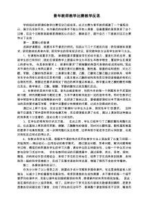 青年教师教学比赛教学反思示范